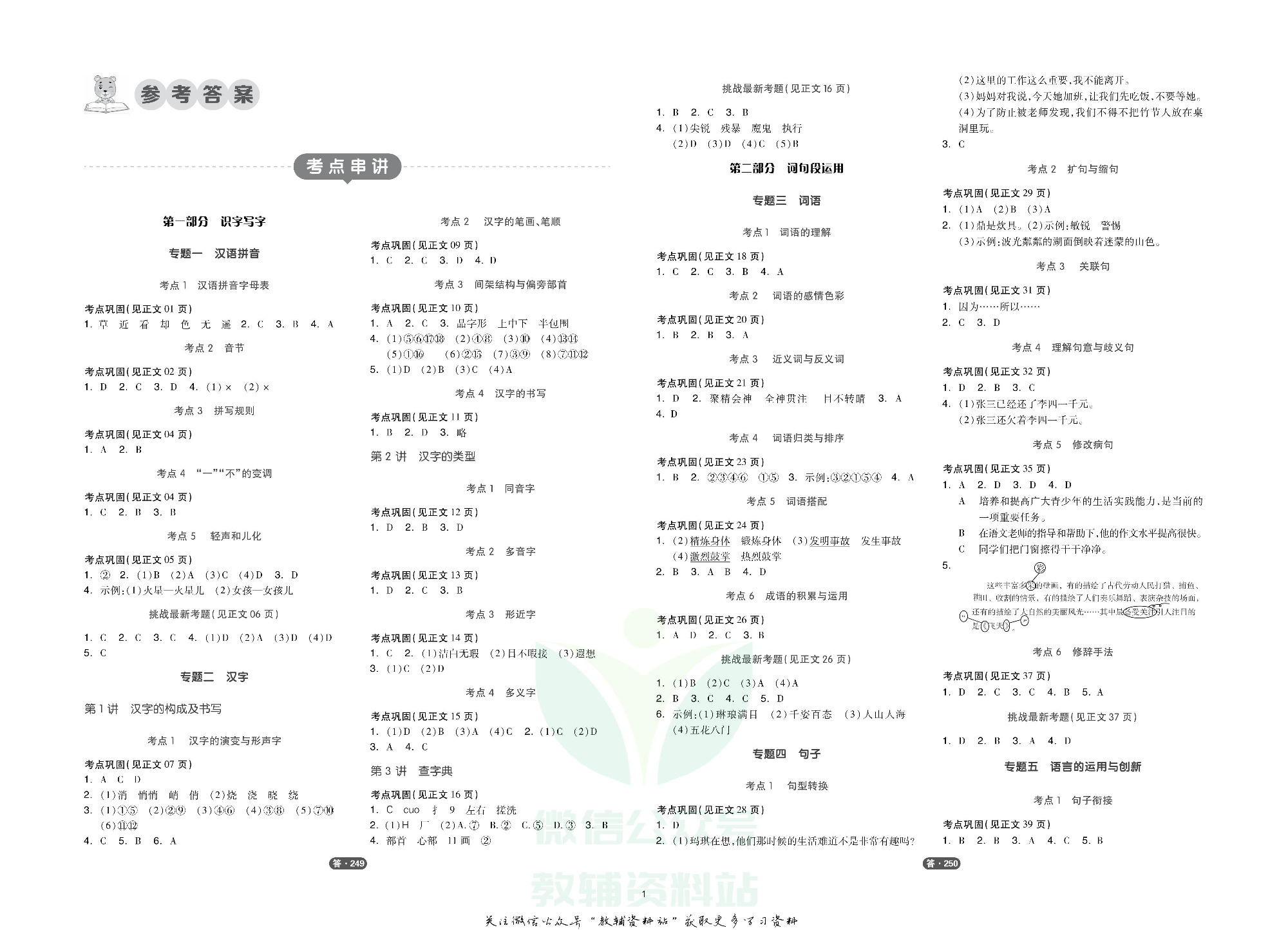 《全品小学总复习教程》语文全书参考答案.pdf 第1页