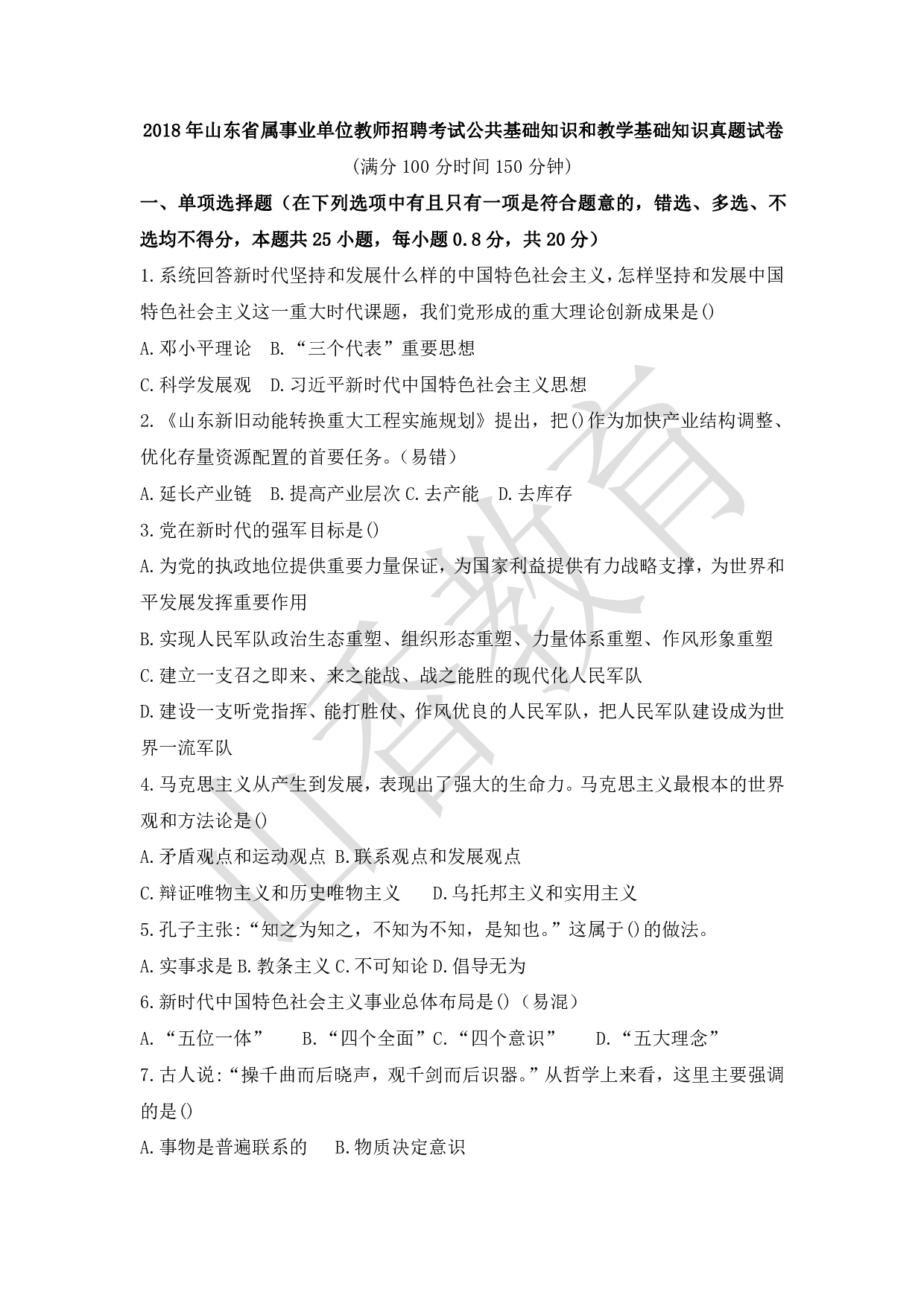 XX年山东省属事业单位教师招聘考试公共基础知识和教学基础知识真题试卷.pdf 第1页