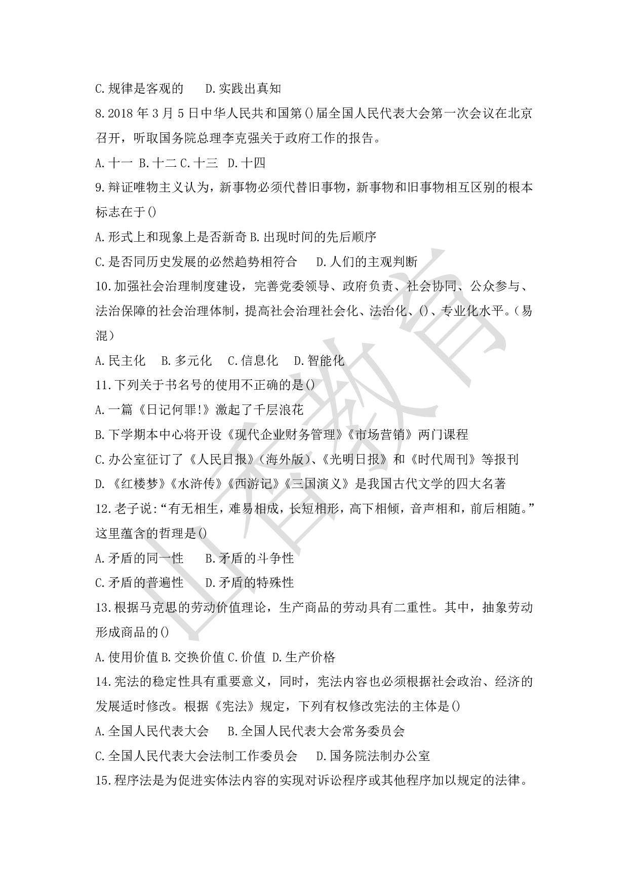 XX年山东省属事业单位教师招聘考试公共基础知识和教学基础知识真题试卷.pdf 第2页