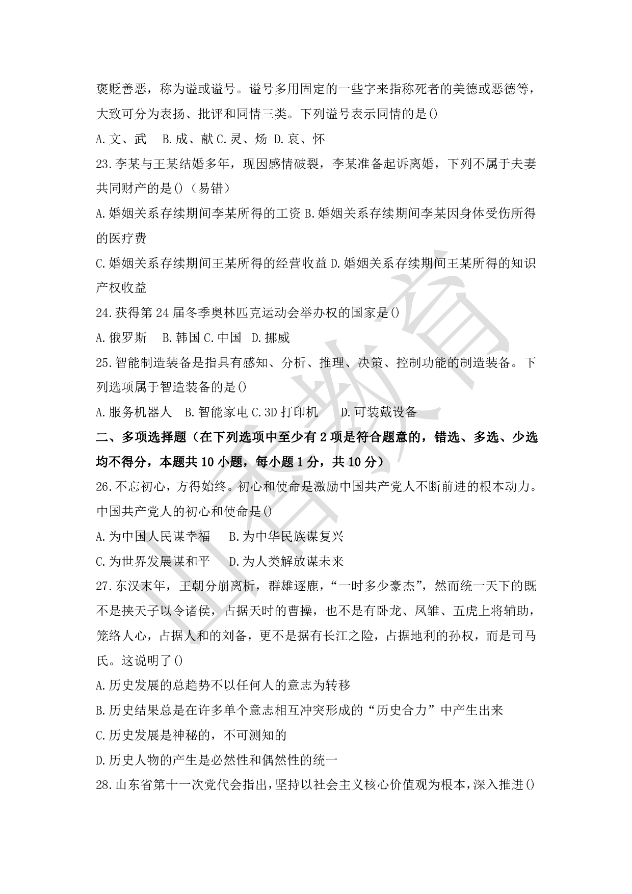 XX年山东省属事业单位教师招聘考试公共基础知识和教学基础知识真题试卷.pdf 第4页
