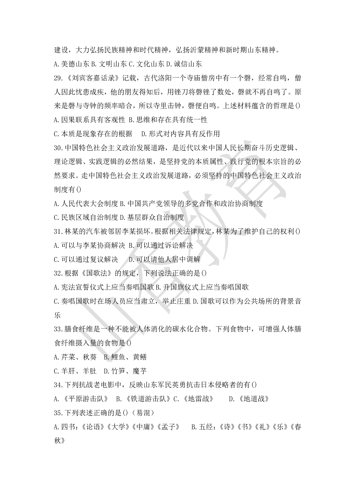 XX年山东省属事业单位教师招聘考试公共基础知识和教学基础知识真题试卷.pdf 第5页