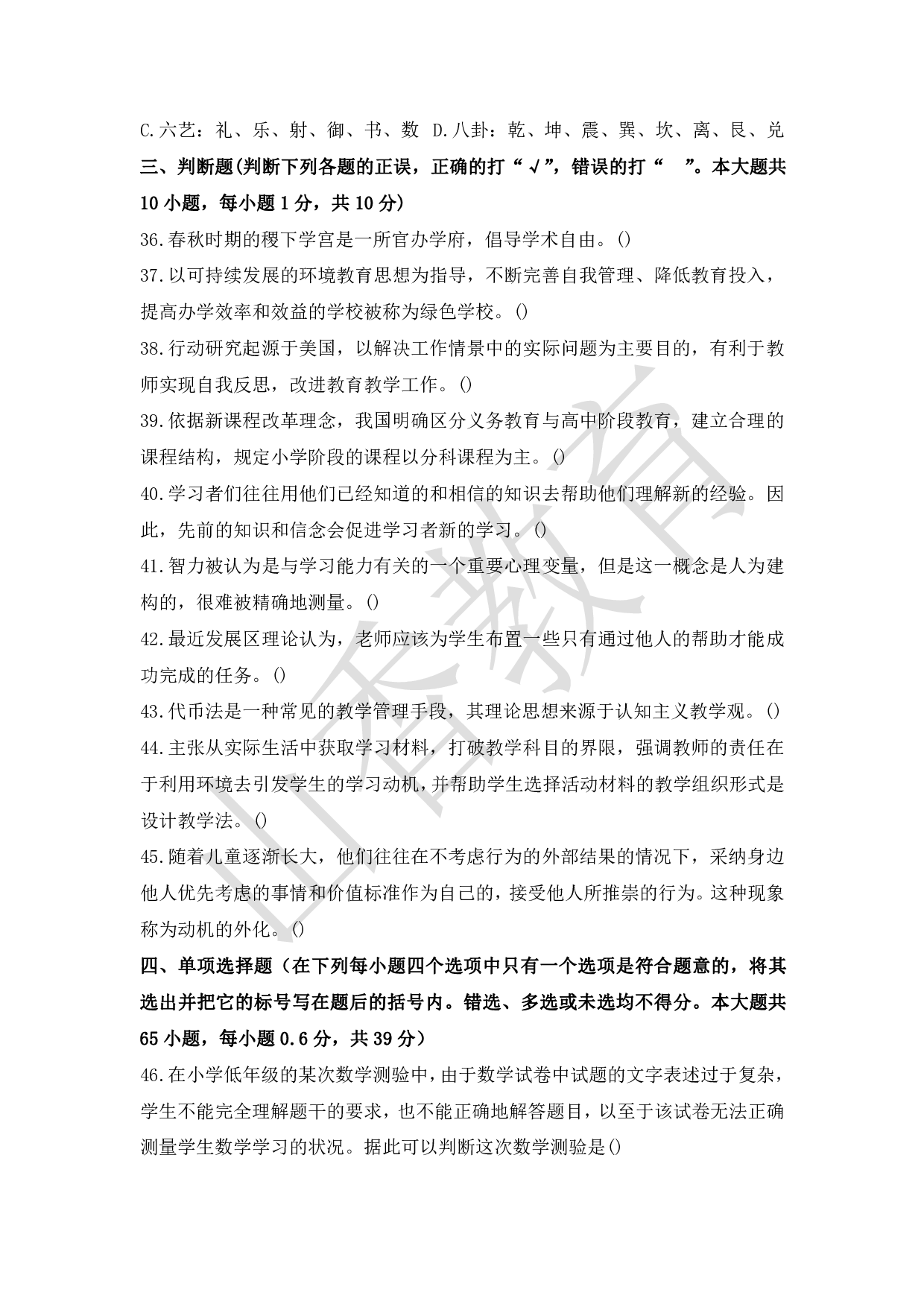 XX年山东省属事业单位教师招聘考试公共基础知识和教学基础知识真题试卷.pdf 第6页