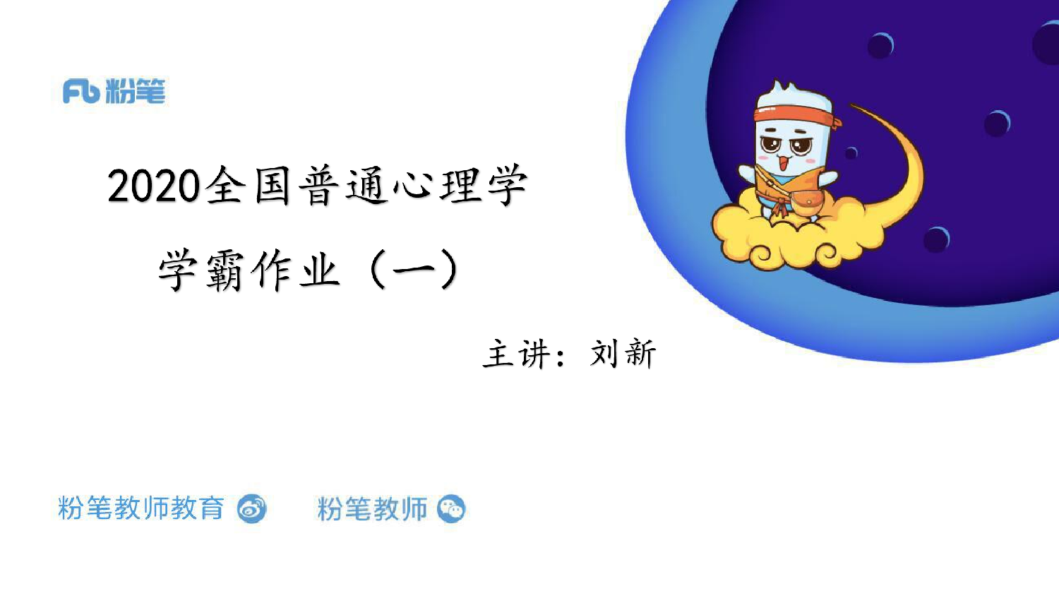 1.15——全国普通心理学学霸作业（一）.pdf 第1页