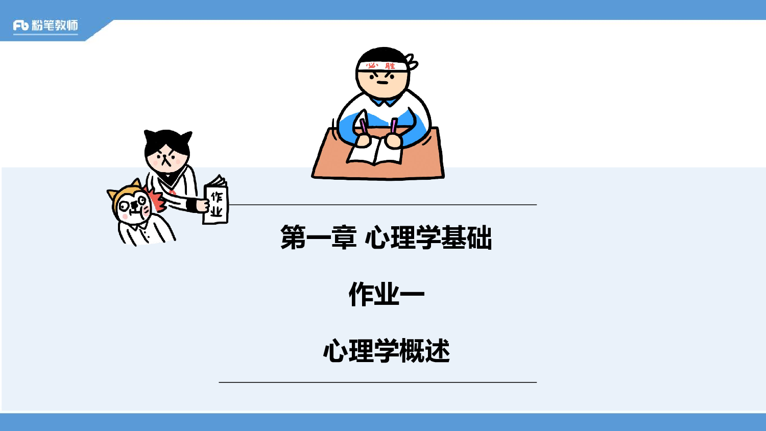 1.15——全国普通心理学学霸作业（一）.pdf 第2页