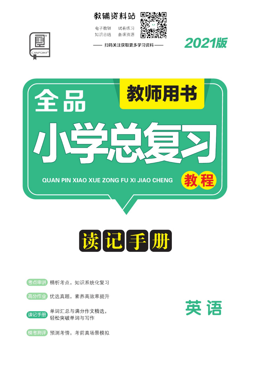 《全品小学总复习教程》英语读记手册教师用书.pdf 第1页
