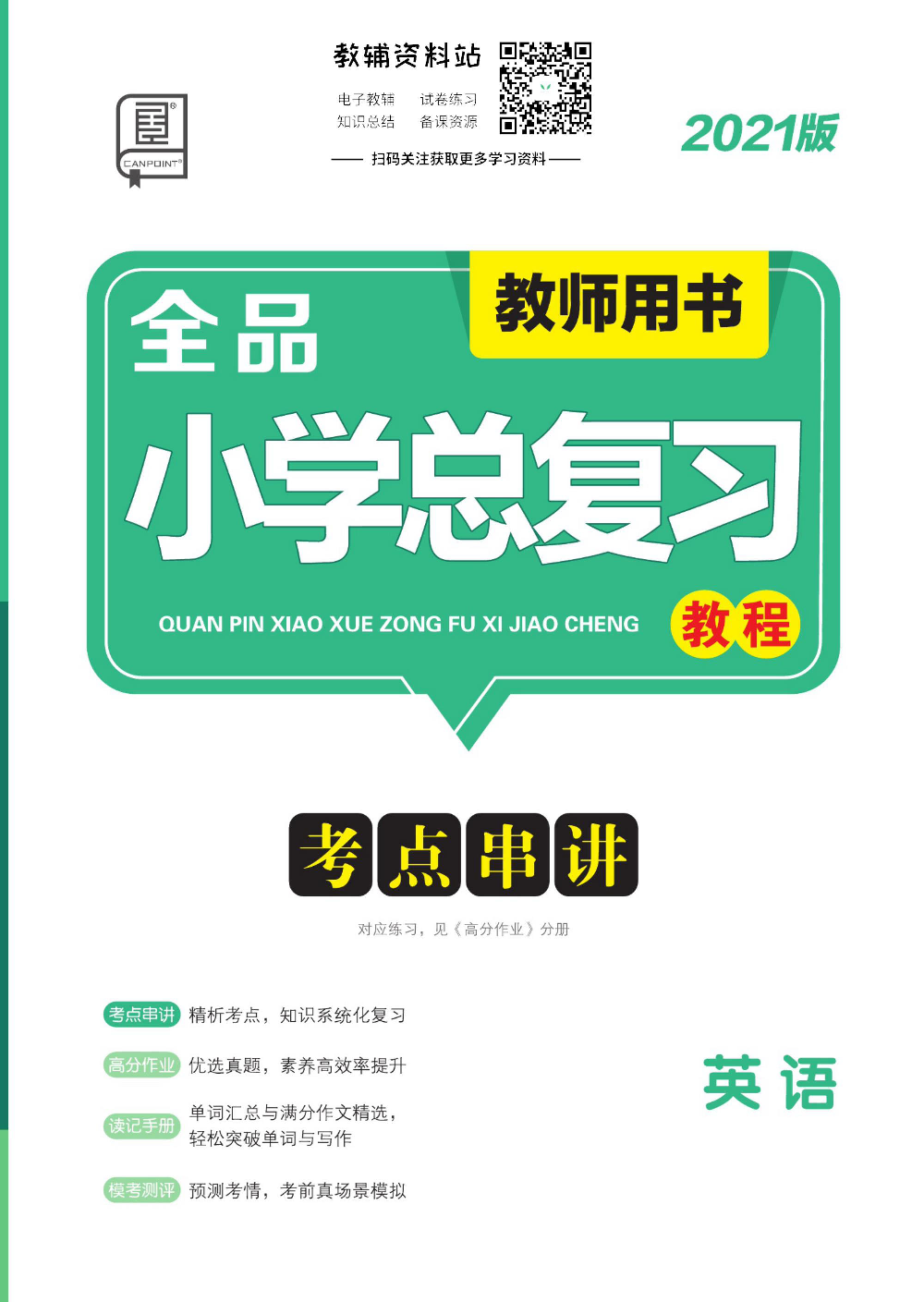 《全品小学总复习教程》英语考点串讲去答案版.pdf 第1页