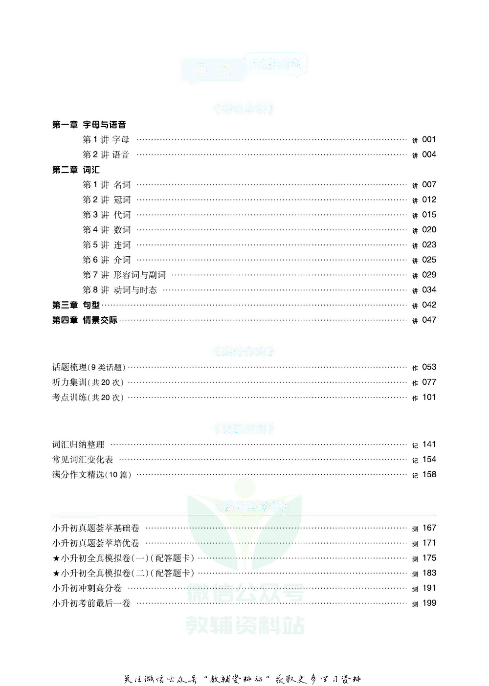 《全品小学总复习教程》英语考点串讲去答案版.pdf 第6页