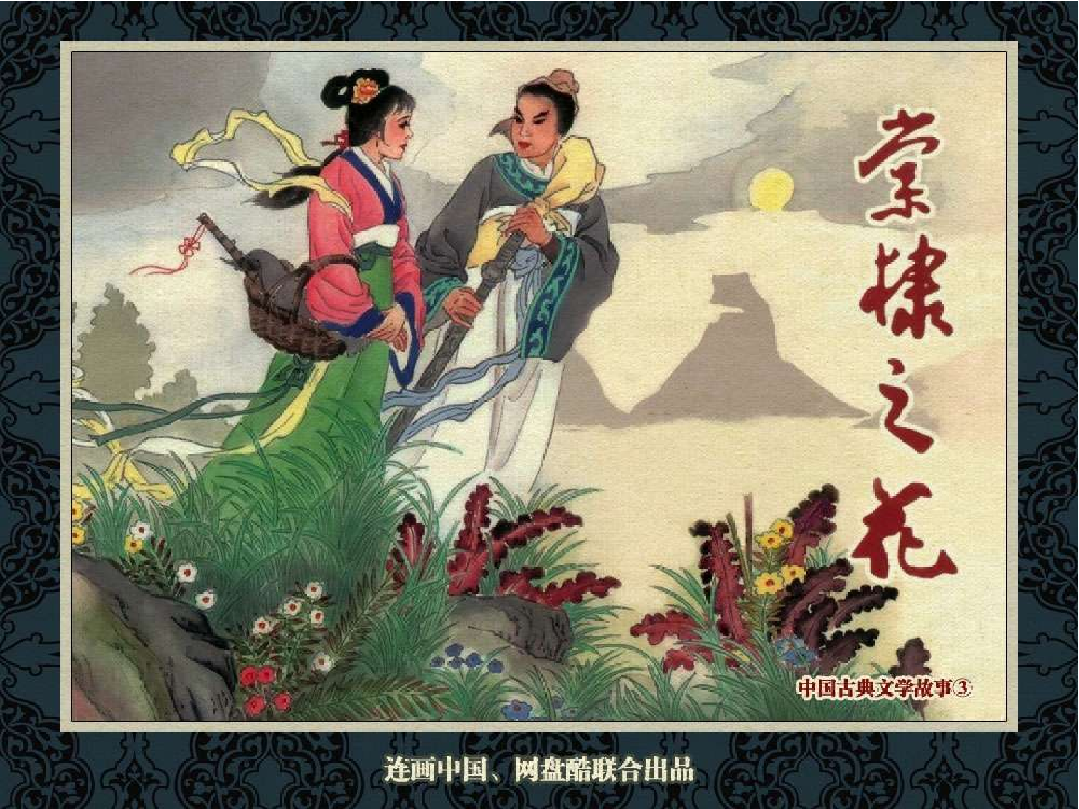 中国古典文学故事③_棠棣之花.pdf 第1页