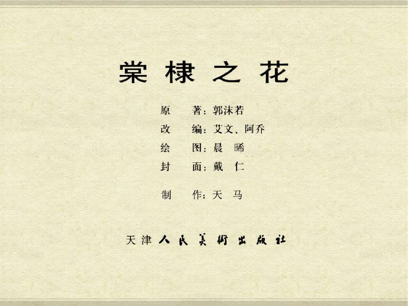 中国古典文学故事③_棠棣之花.pdf 第3页