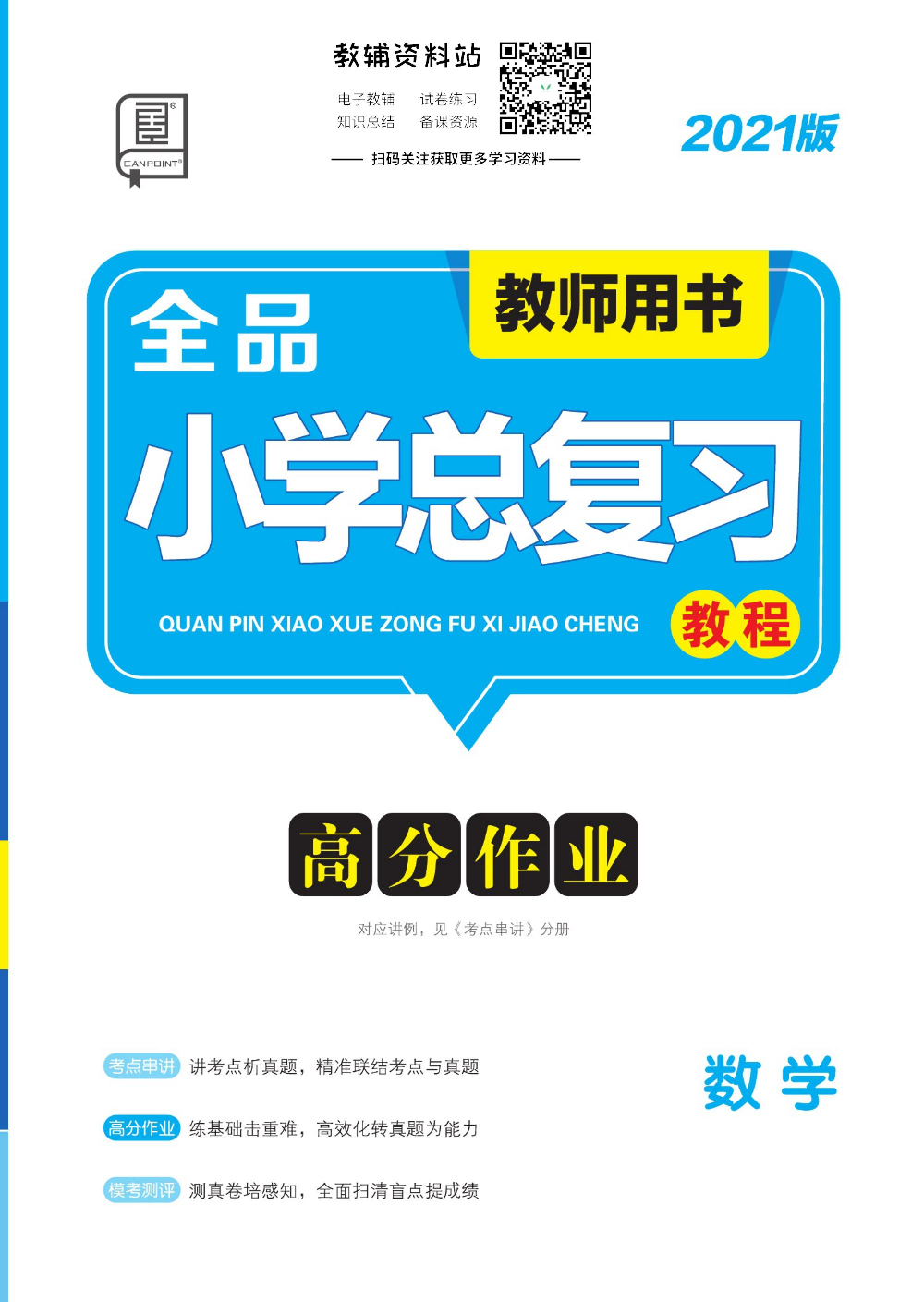 《全品小学总复习教程》数学高分作业教师用书.pdf 第1页
