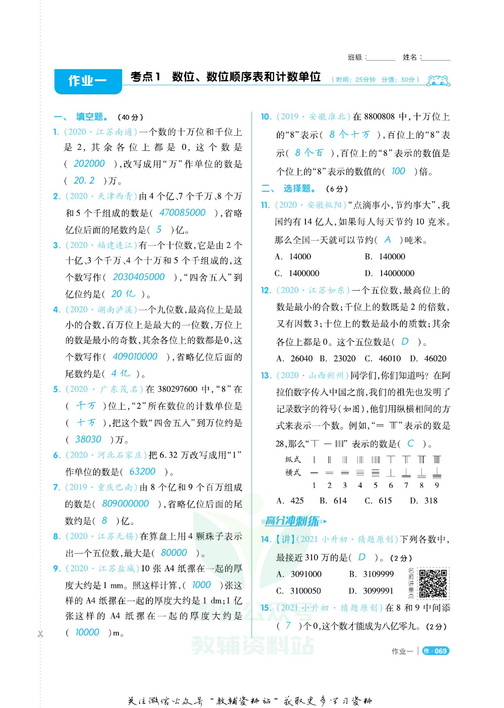 《全品小学总复习教程》数学高分作业教师用书.pdf 第4页