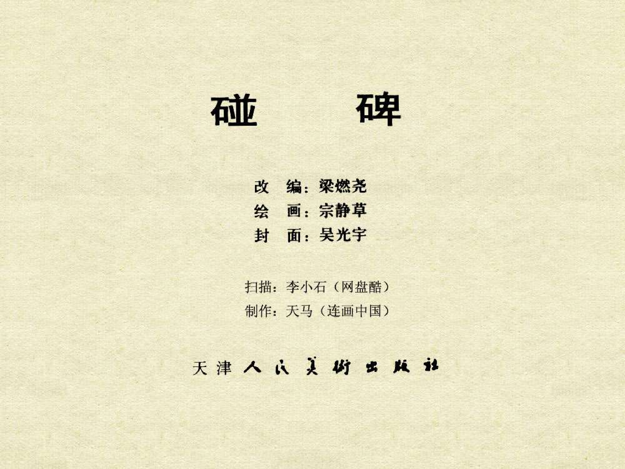 中国古典文学故事②_碰碑.pdf 第3页