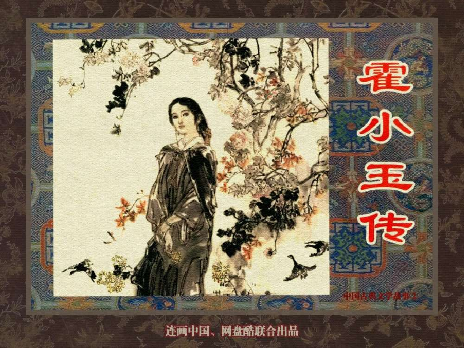 中国古典文学故事②_霍小玉传.pdf 第1页