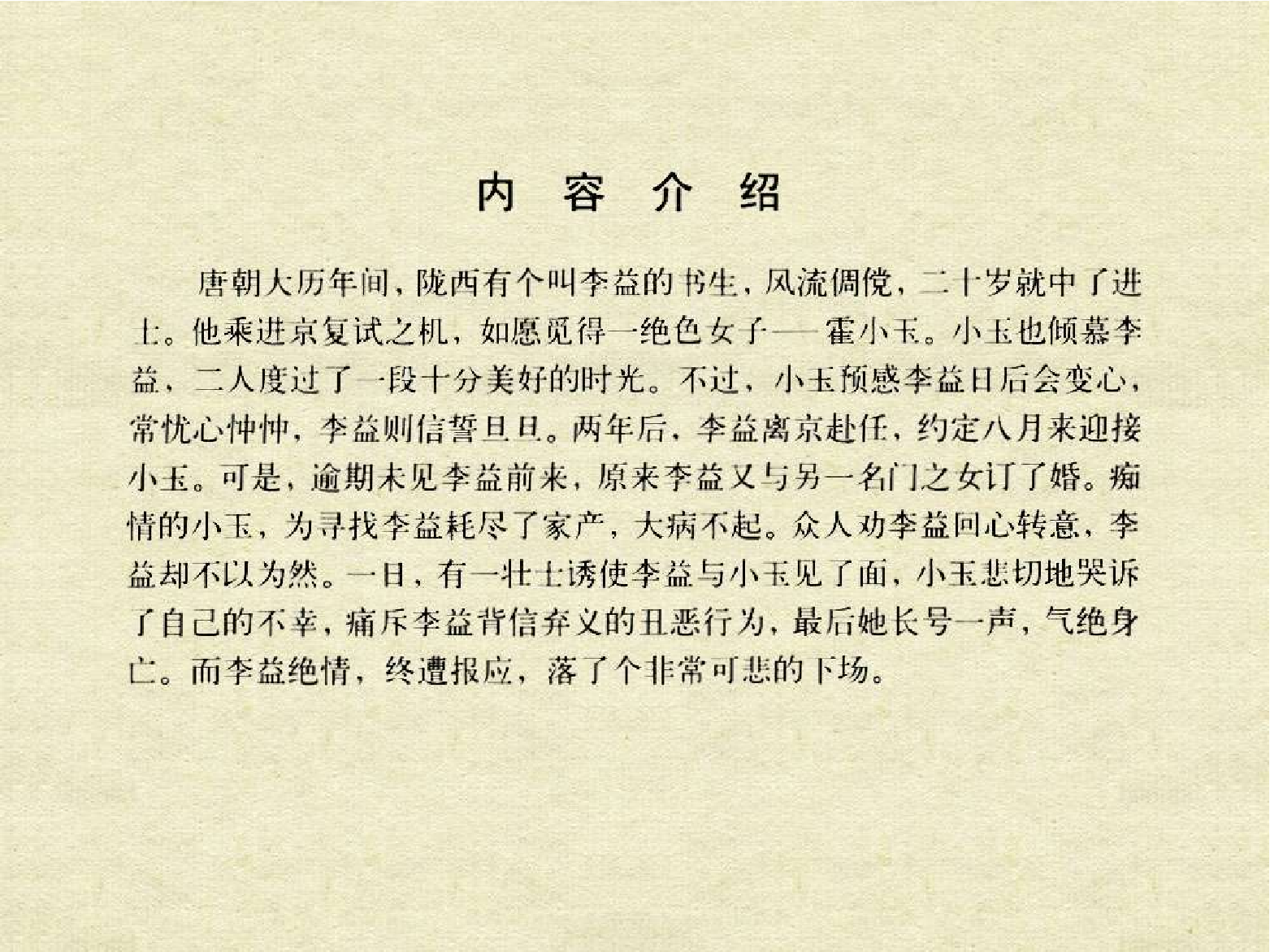 中国古典文学故事②_霍小玉传.pdf 第4页