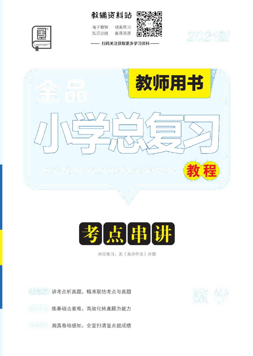 《全品小学总复习教程》数学考点串讲去答案版.pdf 第1页