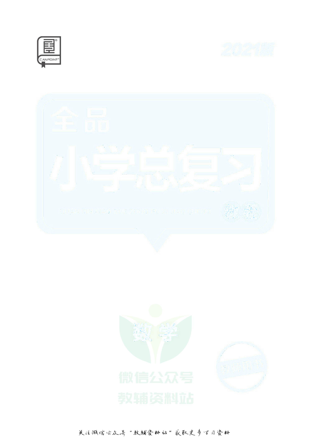 《全品小学总复习教程》数学考点串讲去答案版.pdf 第2页
