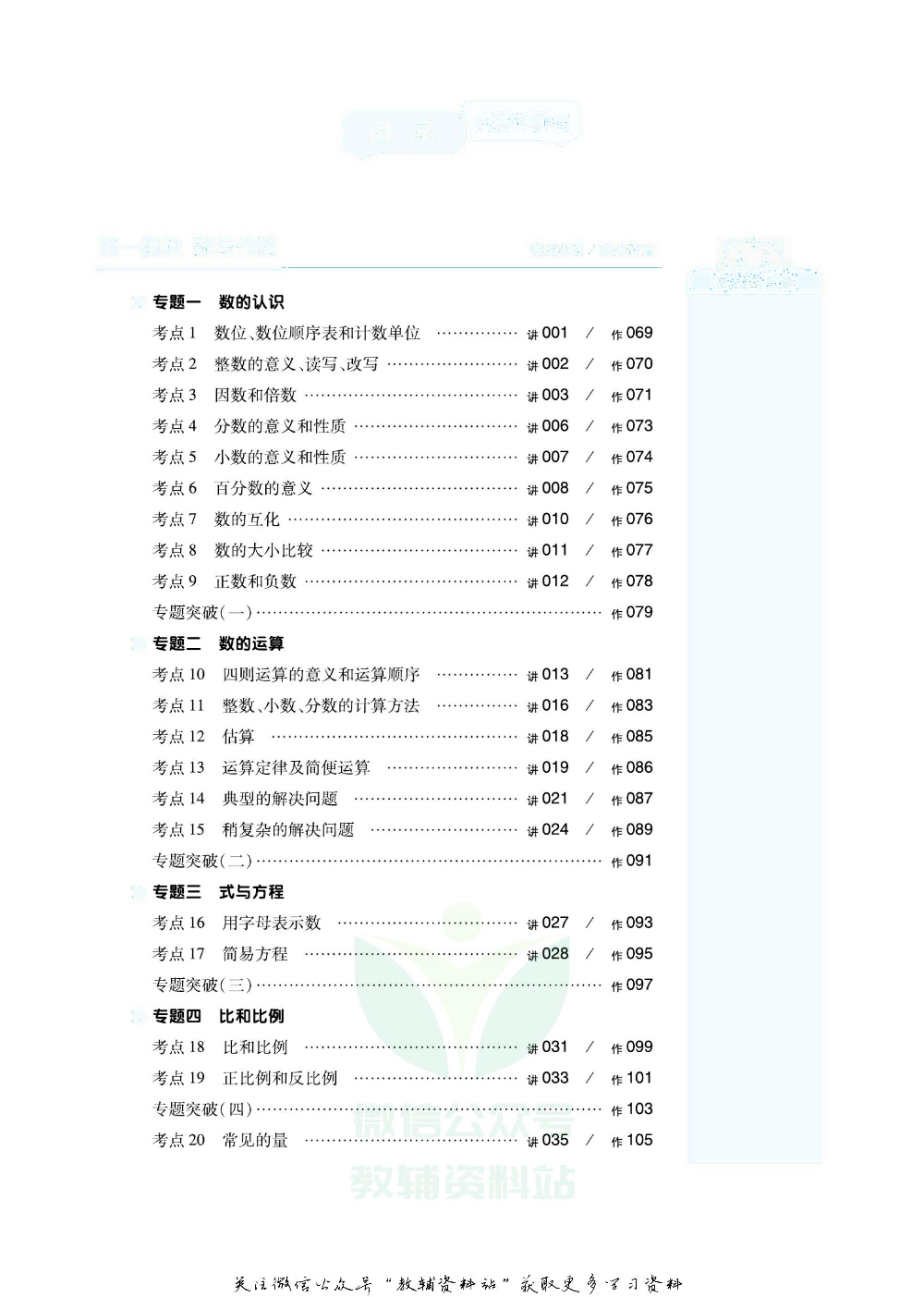 《全品小学总复习教程》数学考点串讲去答案版.pdf 第4页