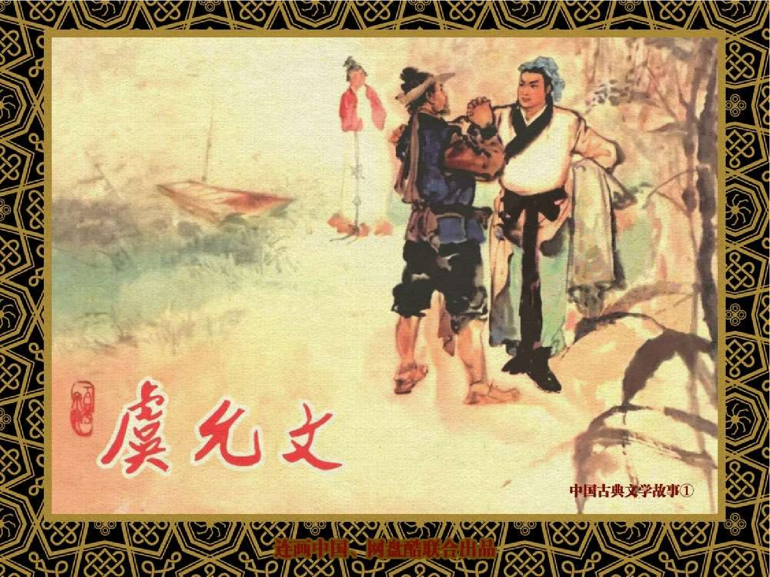 中国古典文学故事①_虞允文.pdf 第1页