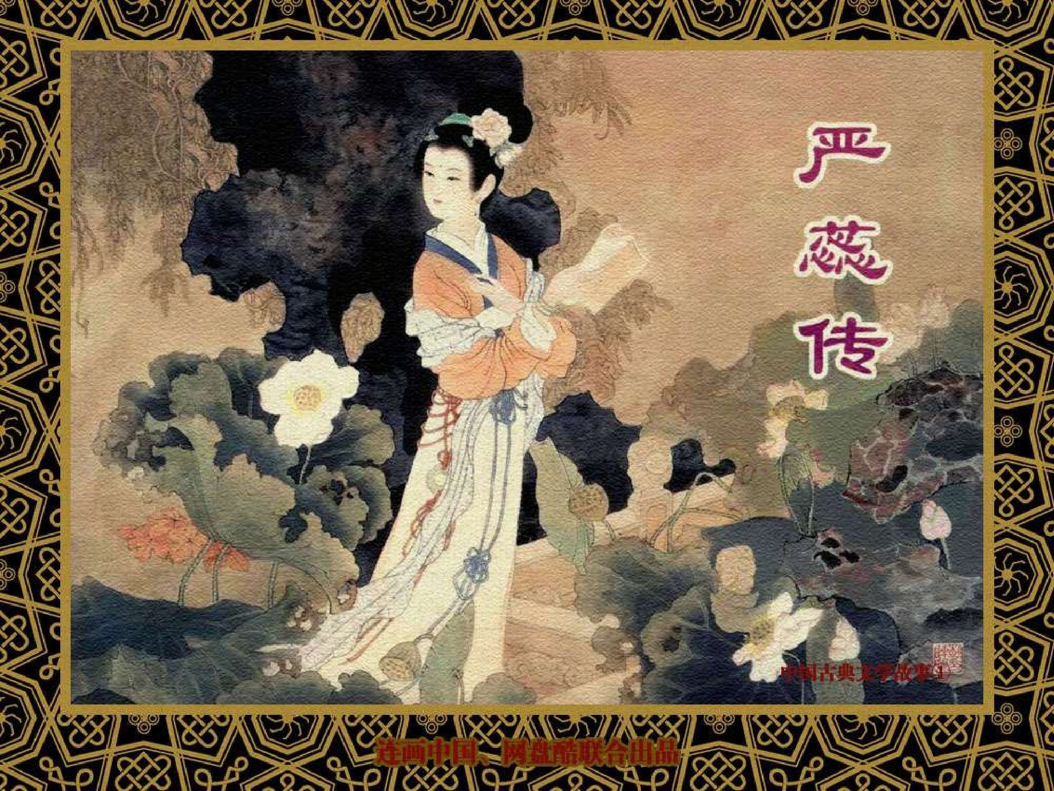 中国古典文学故事①_严蕊传.pdf 第1页