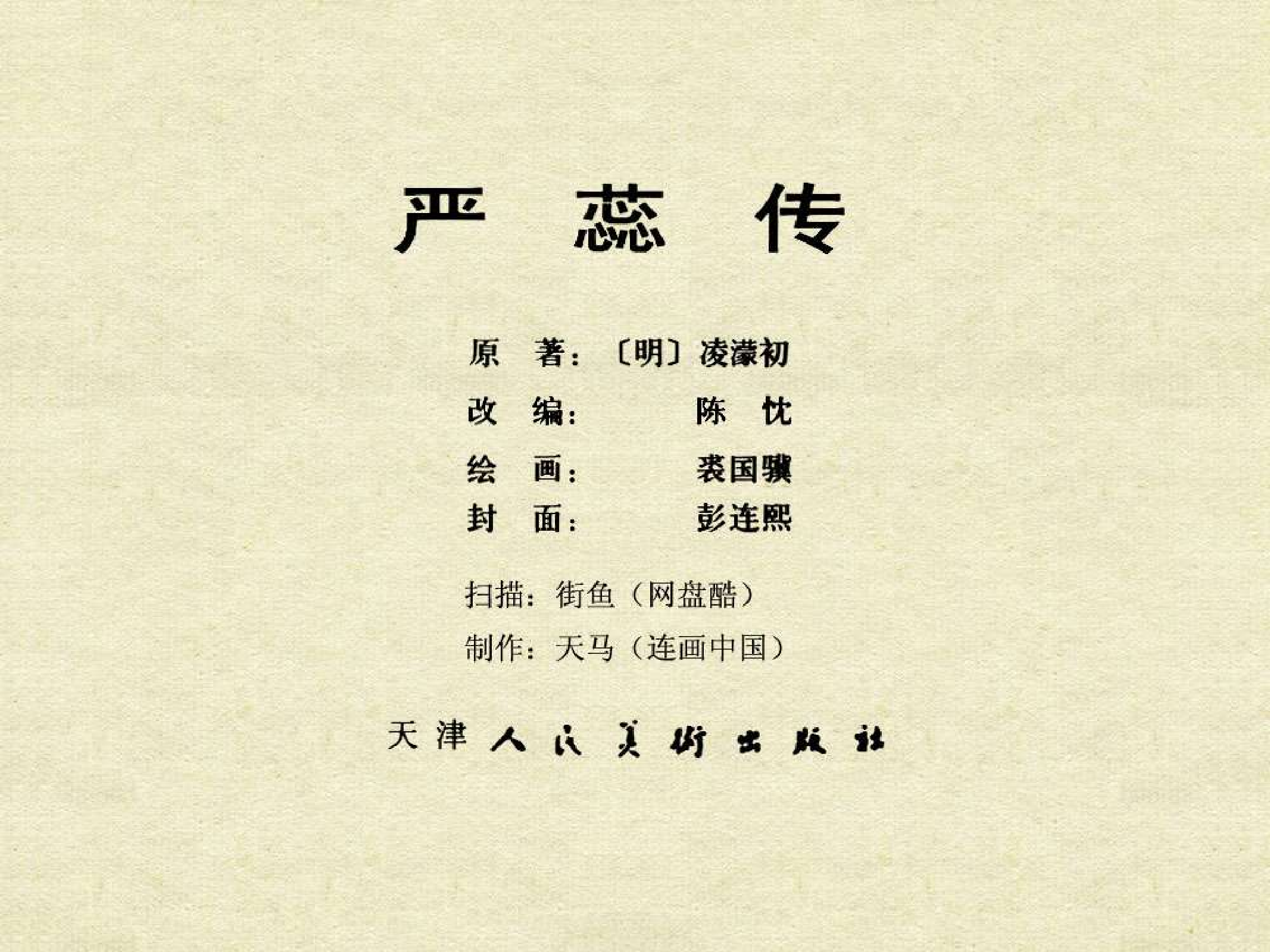 中国古典文学故事①_严蕊传.pdf 第3页