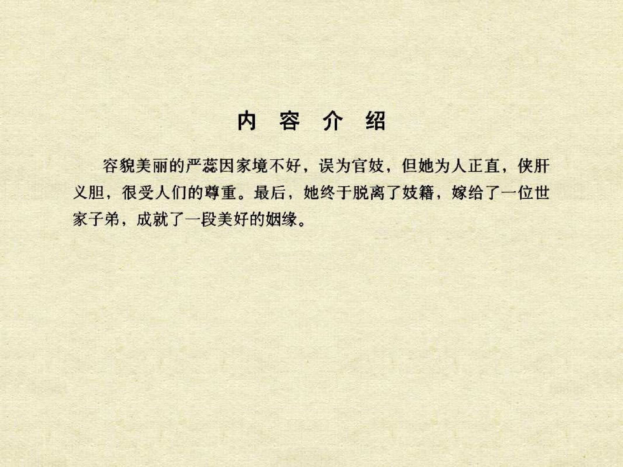 中国古典文学故事①_严蕊传.pdf 第4页