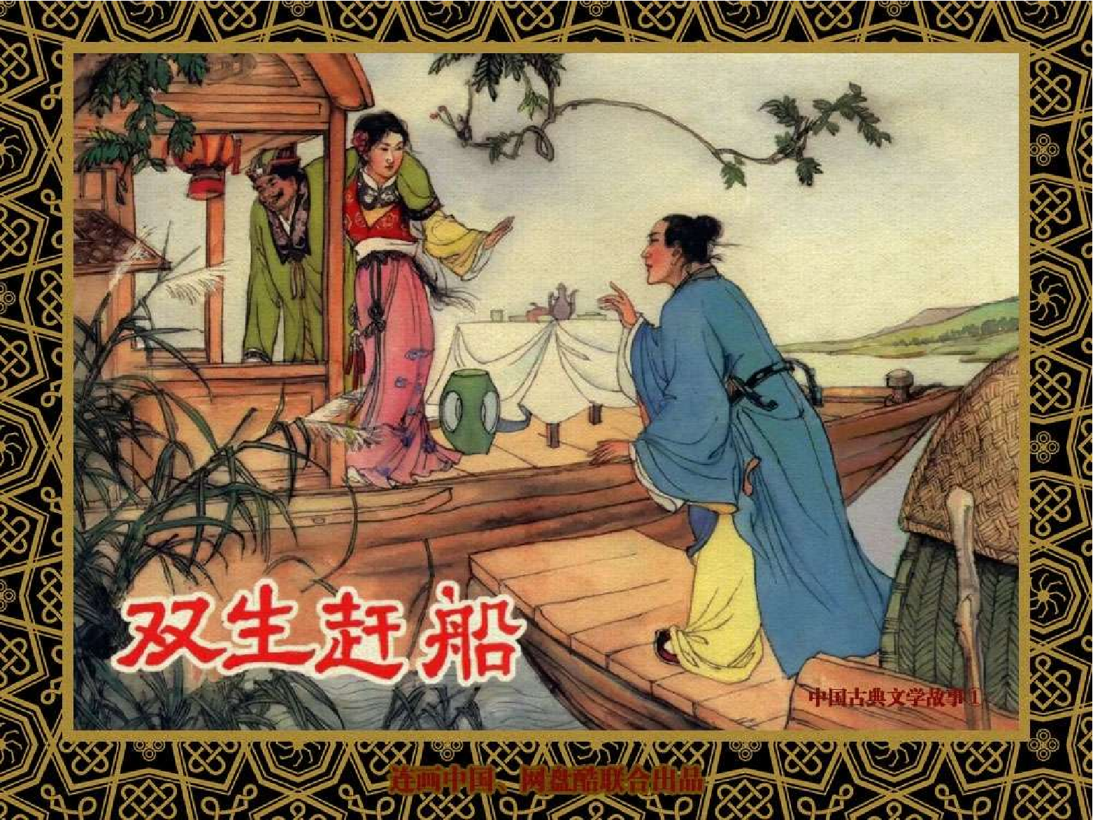 中国古典文学故事①_双生赶船.pdf 第1页