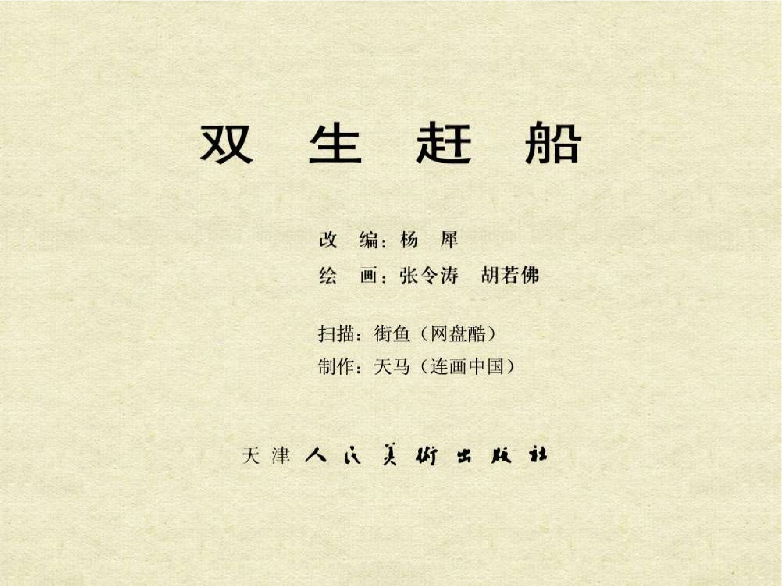 中国古典文学故事①_双生赶船.pdf 第3页