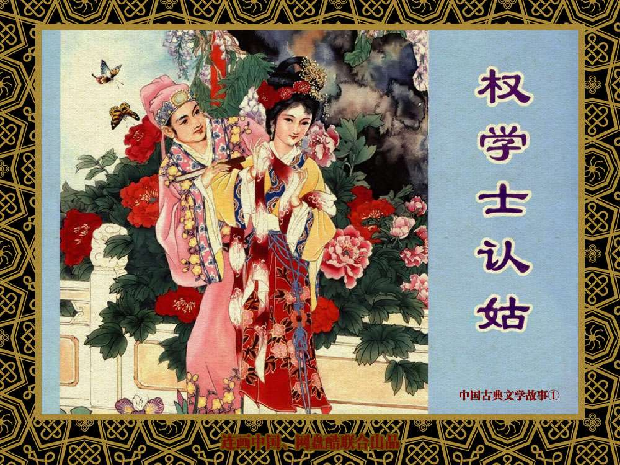 中国古典文学故事①_权学士认姑.pdf 第1页