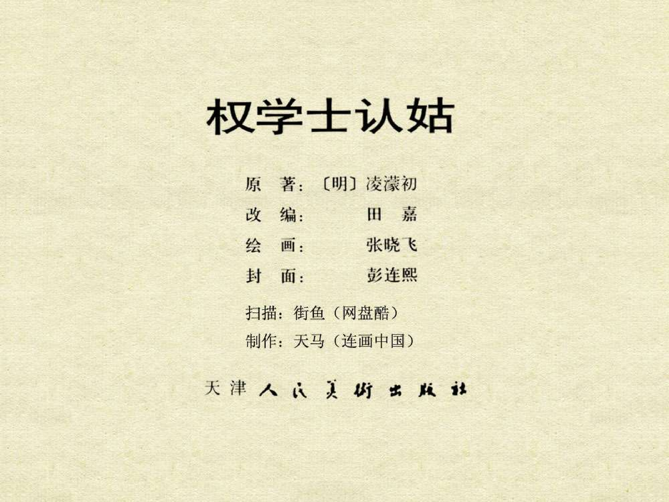 中国古典文学故事①_权学士认姑.pdf 第3页