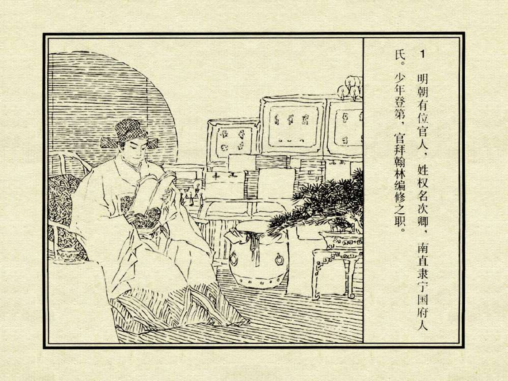 中国古典文学故事①_权学士认姑.pdf 第5页