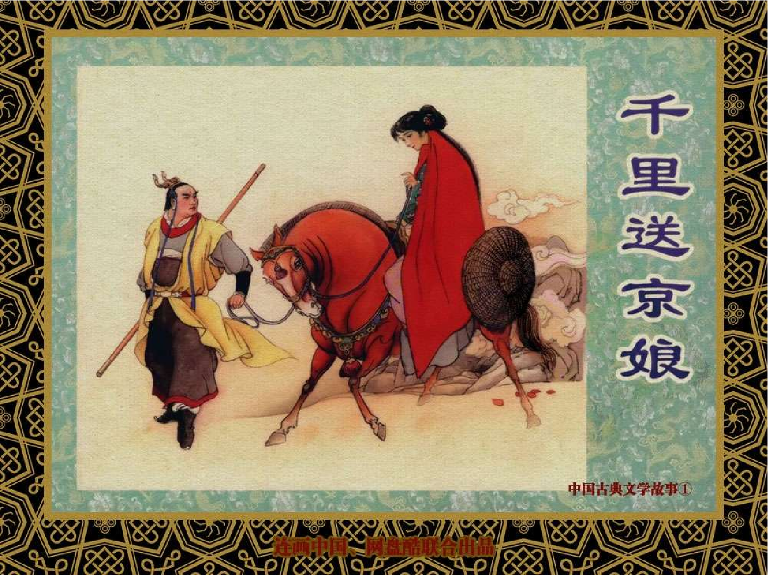 中国古典文学故事①_千里送京娘.pdf 第1页