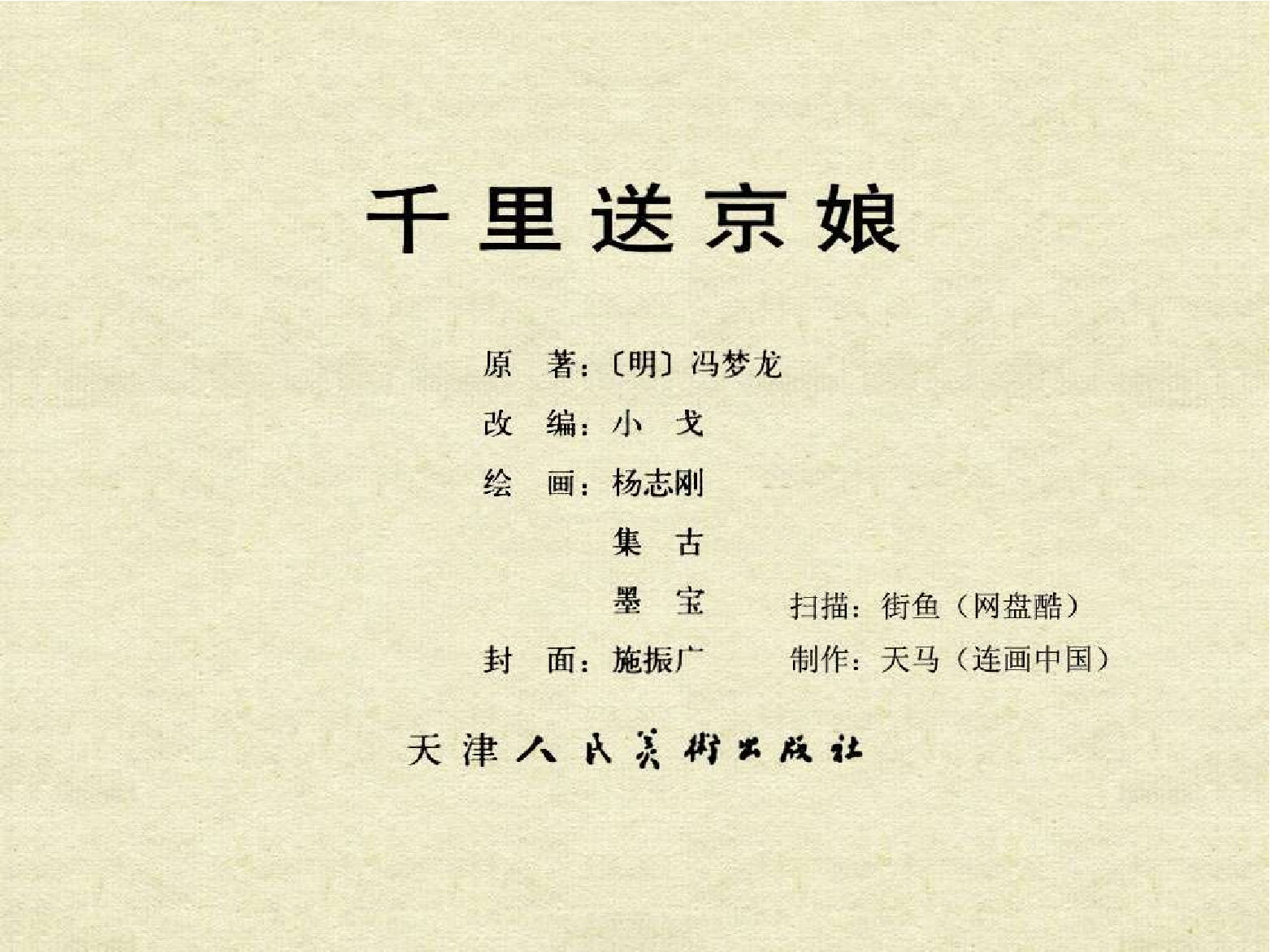 中国古典文学故事①_千里送京娘.pdf 第3页