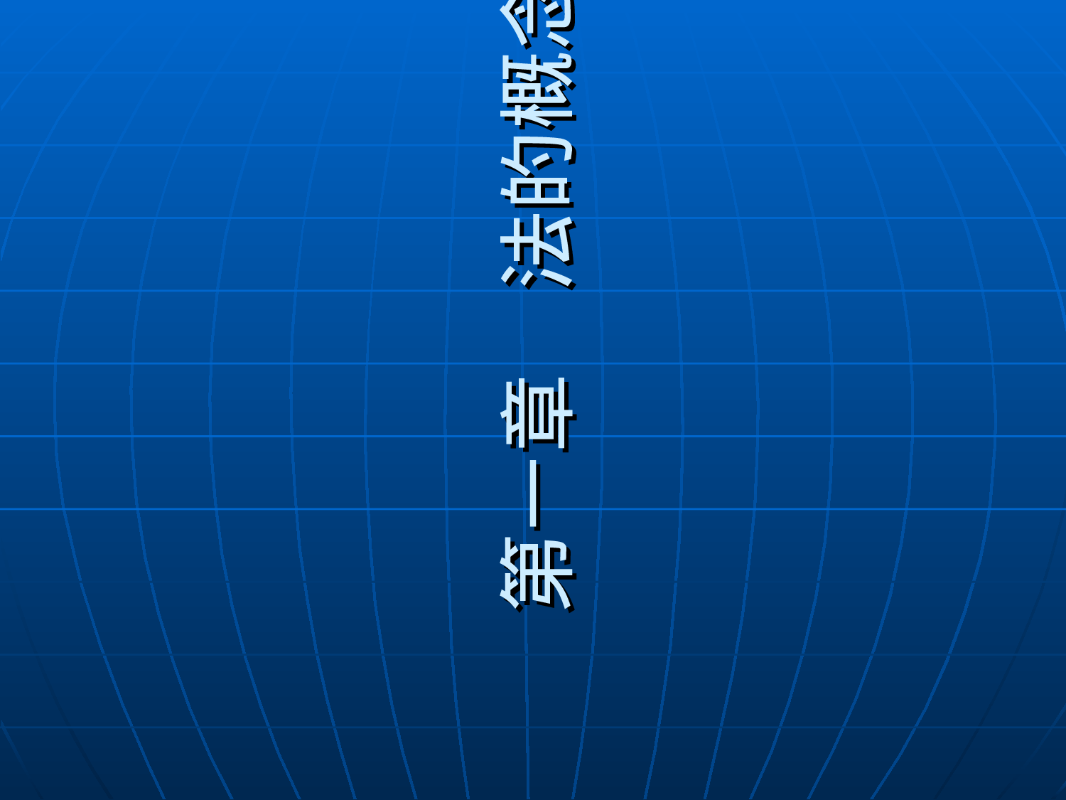 法学概论-资料.ppt 第3页