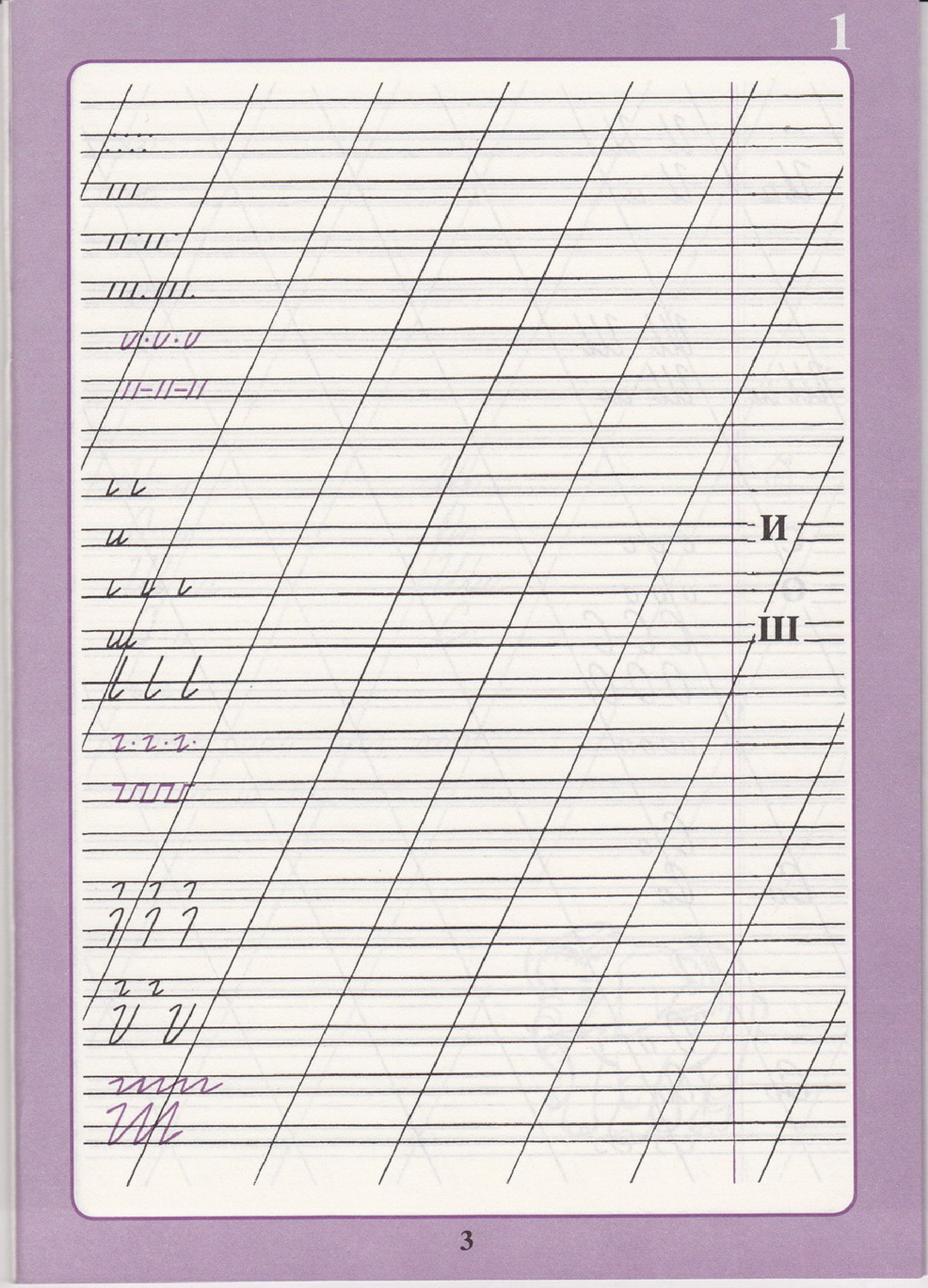 俄语字帖-快速书写漂亮俄语.pdf 第5页