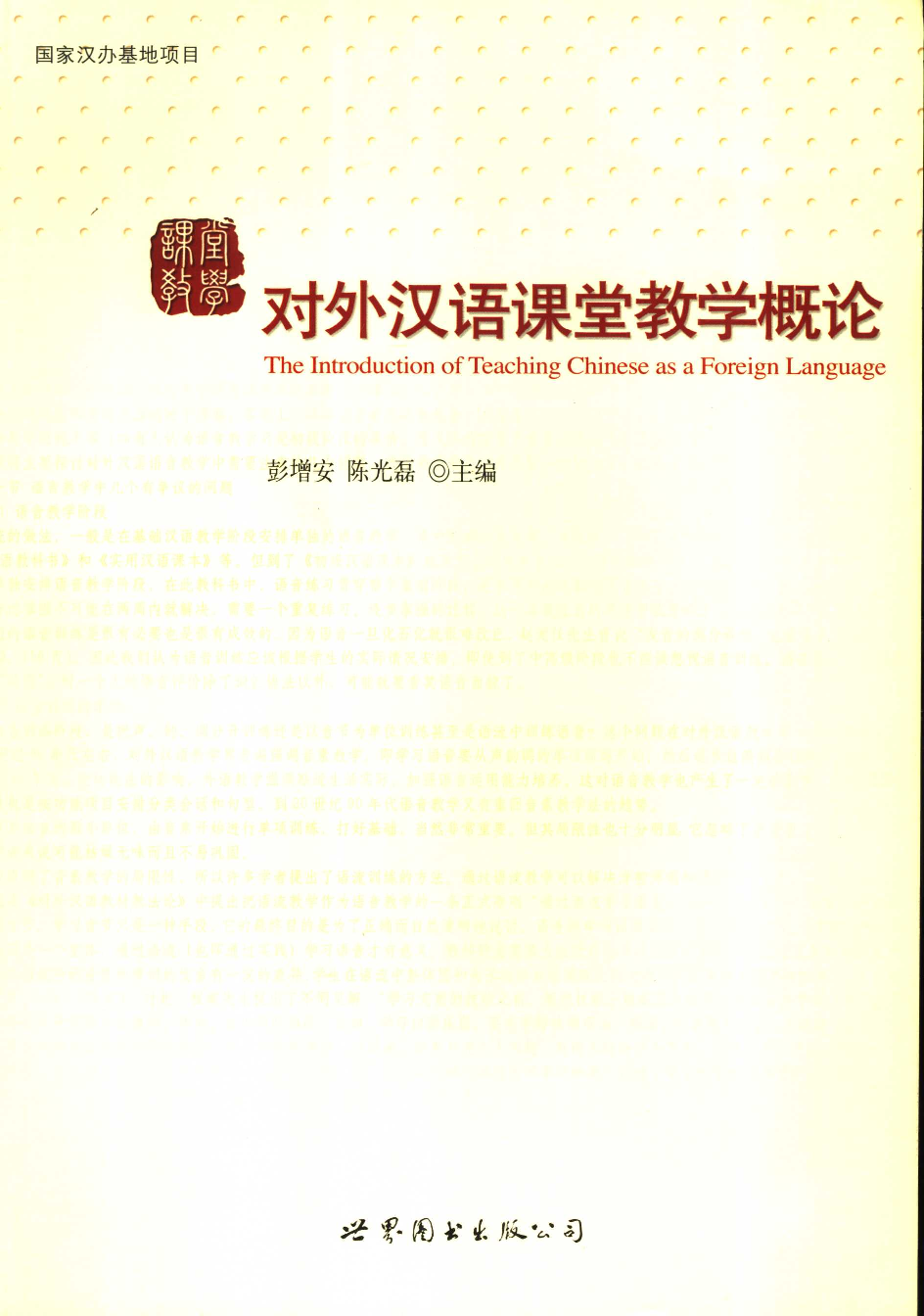 对外汉语课堂教学概论(彭增安).pdf 第1页