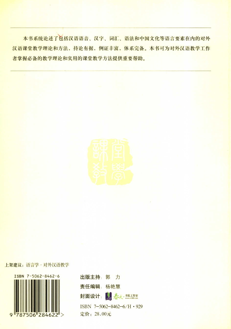 对外汉语课堂教学概论(彭增安).pdf 第2页