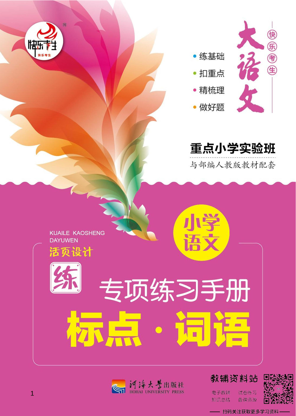 小学语文专项练习册标点词语.pdf 第1页