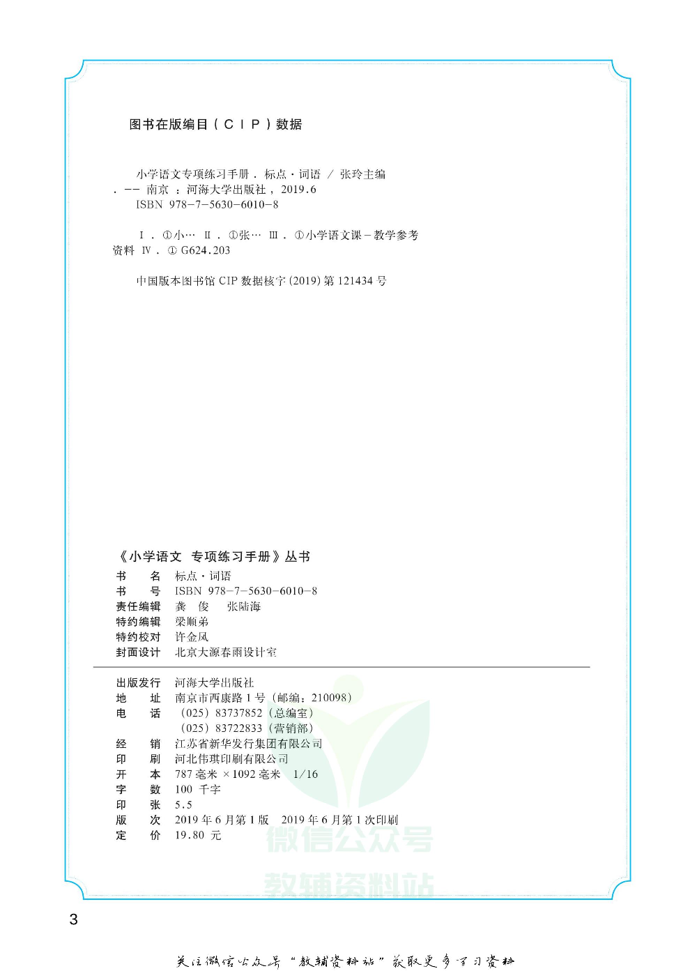 小学语文专项练习册标点词语.pdf 第3页