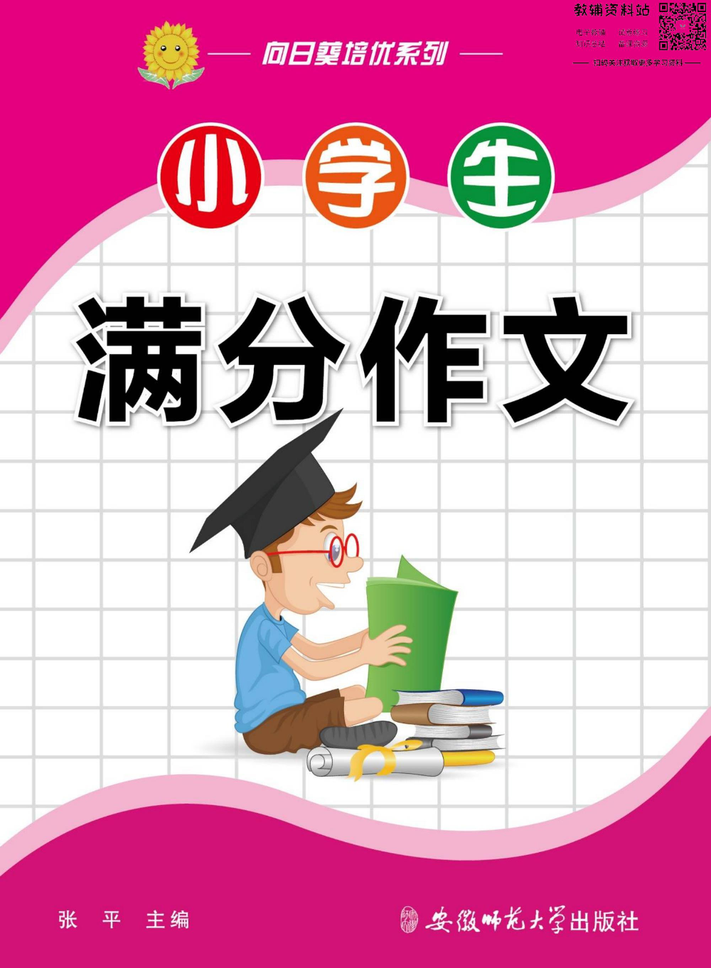 小学语文通关宝典：小学生满分作文.pdf 第1页