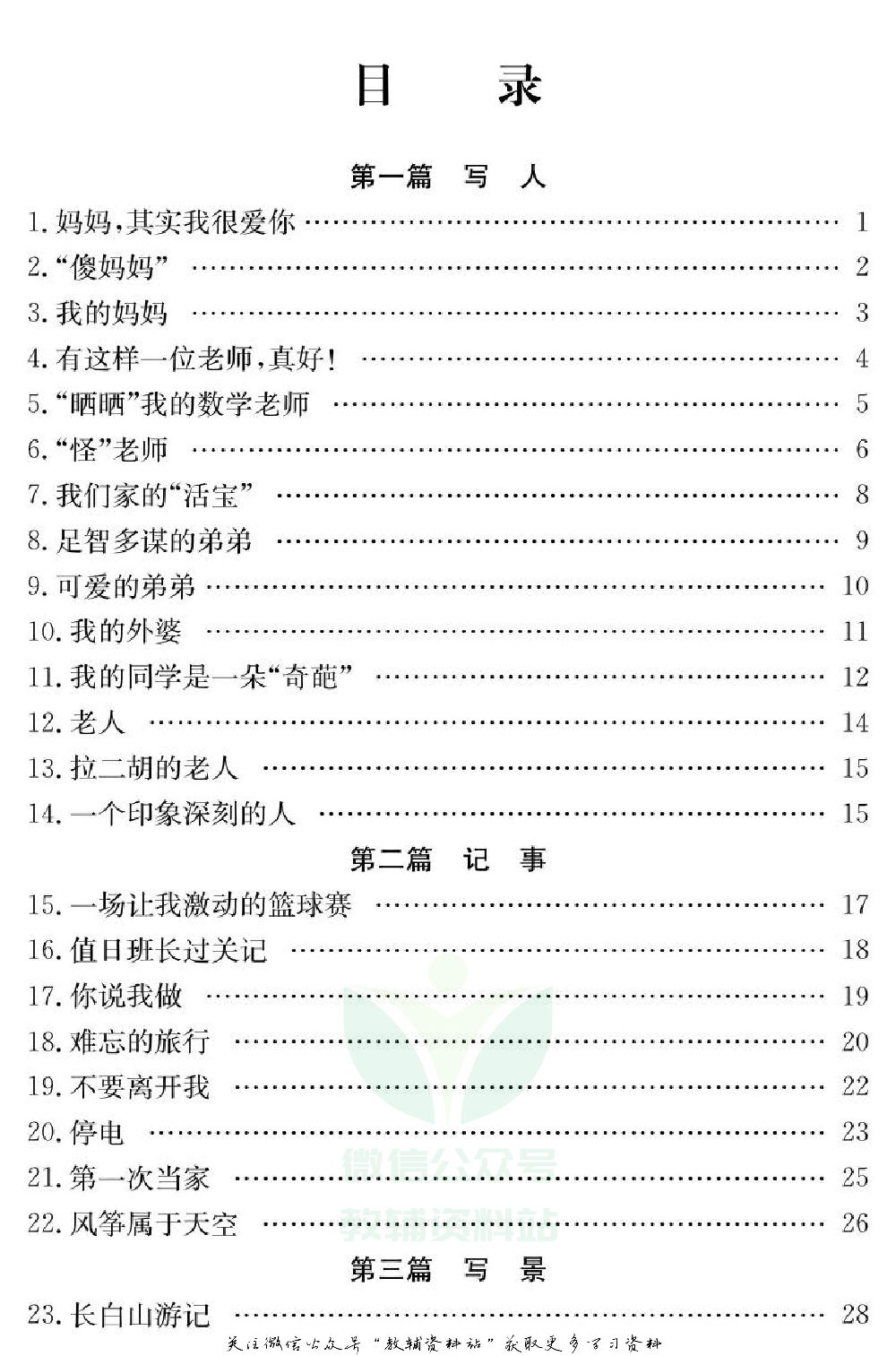 小学语文通关宝典：小学生满分作文.pdf 第2页