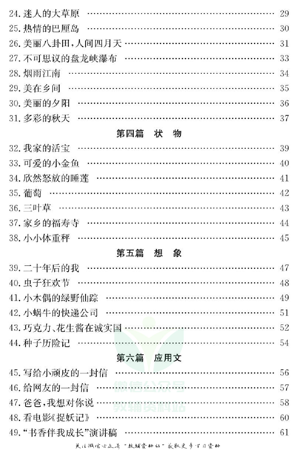 小学语文通关宝典：小学生满分作文.pdf 第3页