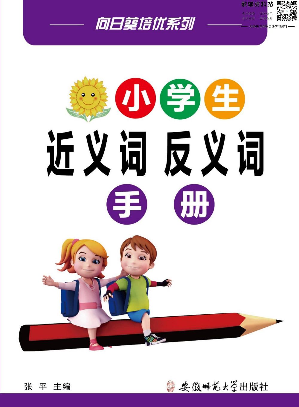 小学语文通关宝典：小学生近义词反义词手册.pdf 第1页