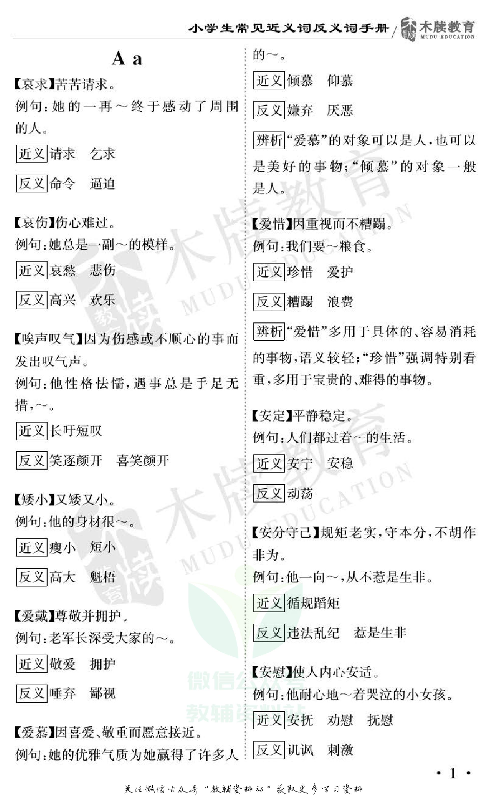 小学语文通关宝典：小学生近义词反义词手册.pdf 第4页