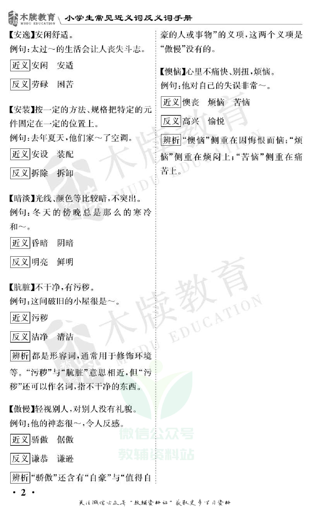 小学语文通关宝典：小学生近义词反义词手册.pdf 第5页