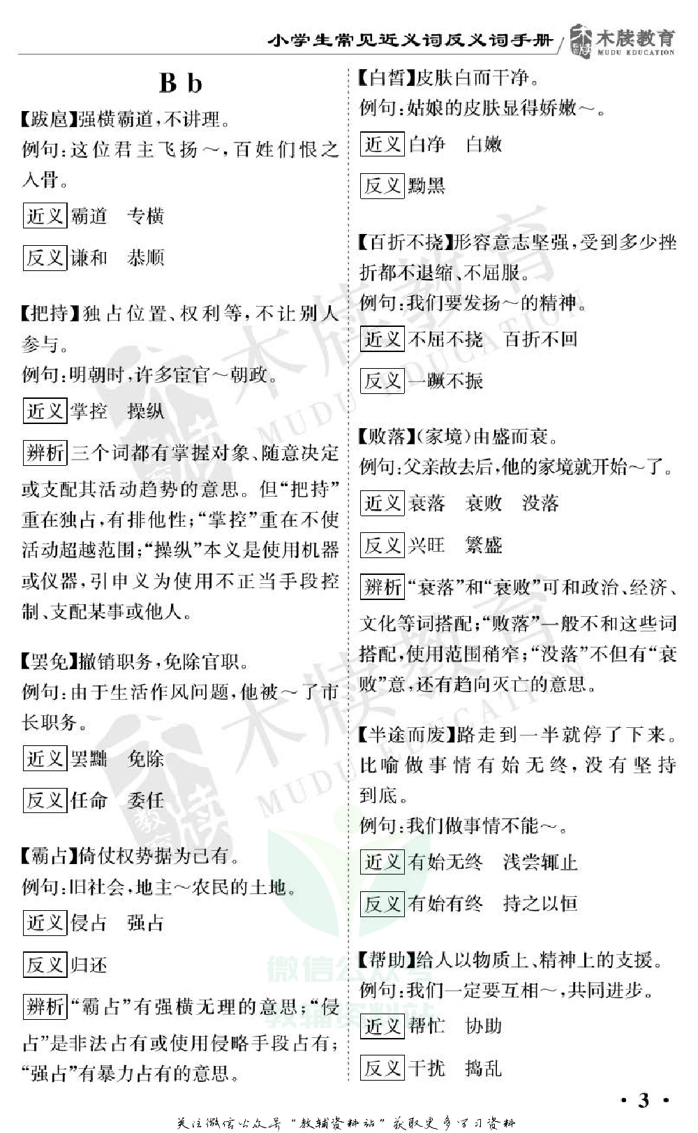 小学语文通关宝典：小学生近义词反义词手册.pdf 第6页