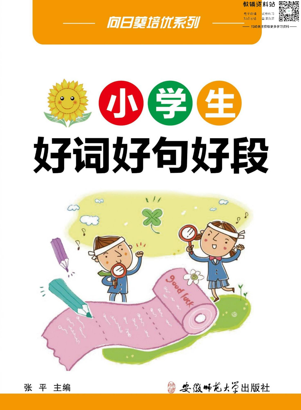 小学语文通关宝典：小学生好词好句好段.pdf 第1页