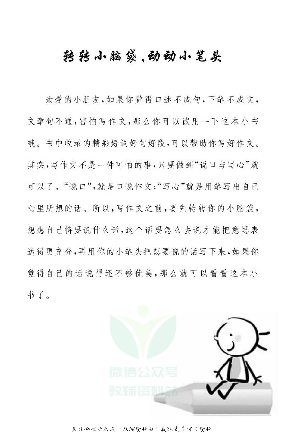 小学语文通关宝典：小学生好词好句好段.pdf 第3页