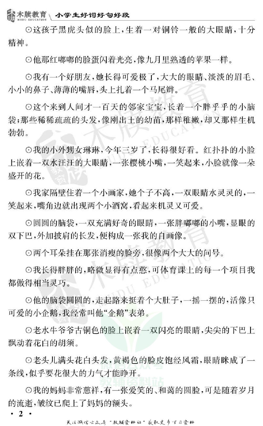 小学语文通关宝典：小学生好词好句好段.pdf 第5页