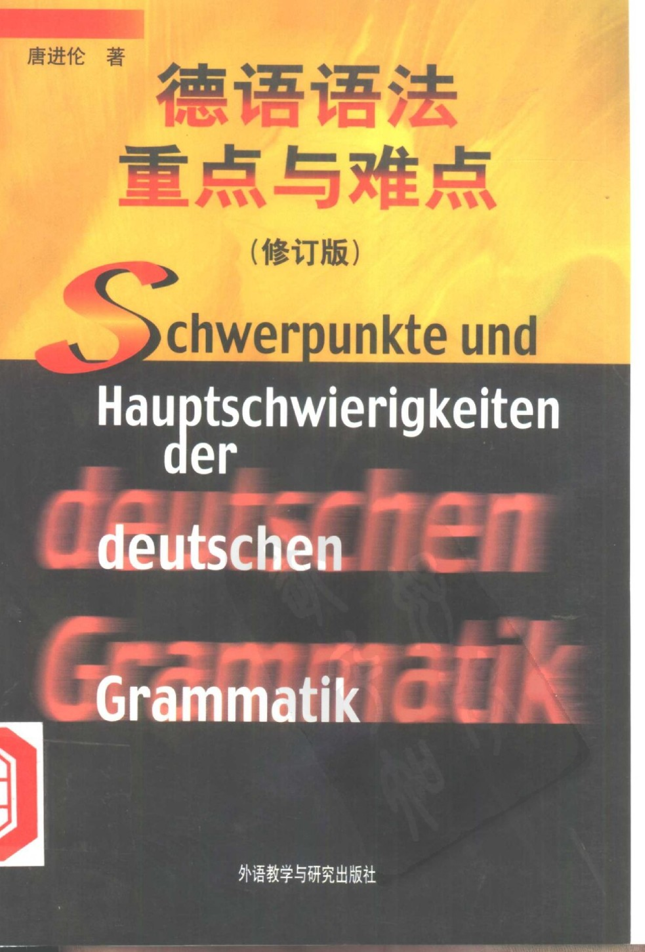 德语语法重点与难点(修订版).pdf 第1页