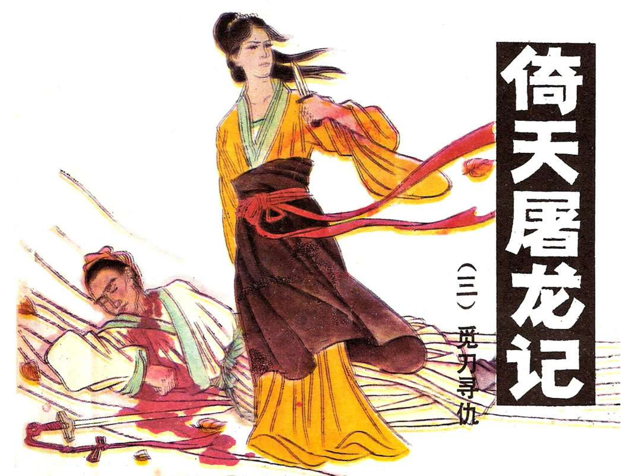 倚天屠龙记03觅刀寻仇.pdf 第1页